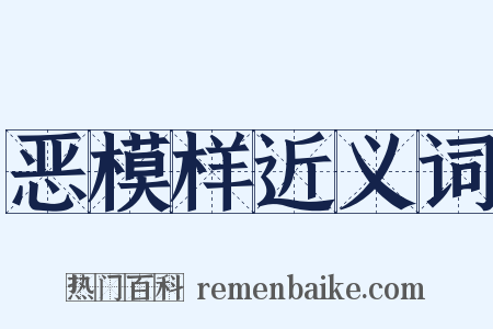 恶模样近义词是什么意思的图片
